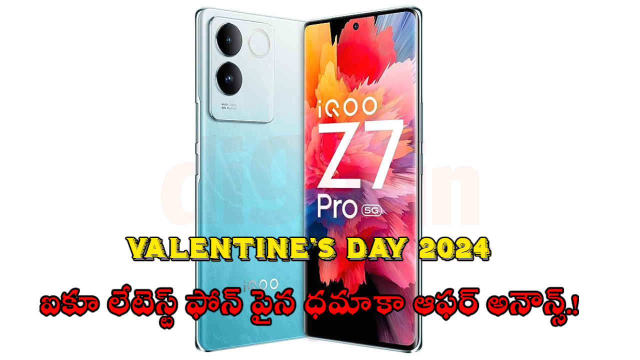 valentine’s day 2024: ఐకూ లేటెస్ట్ ఫోన్ పైన ధమాకా ఆఫర్ అనౌన్స్.!