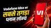 Vodafone Idea का सबसे तगड़ा प्लान लॉन्च, 6 महीने की वैलिडिटी के साथ मिलेगा अनलिमिटेड डेटा और कॉलिंग
