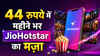 44 रुपये में पूरे महीने OTT का मज़ा, JioHotstar पर जी भर के देखो फिल्में-सीरीज, साथ में मिलेगा डेटा