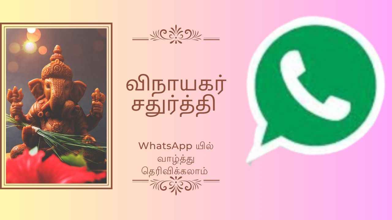 விநாயகர் சதுர்த்தி 2024 : WhatsApp யில் ஸ்டேட்டஸ் ,GIFs மற்றும் ஸ்டிக்கர் யில் வாழ்த்துங்க