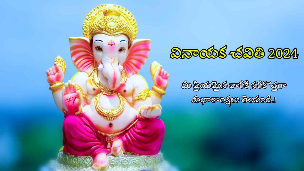 vinayaka chavithi 2024: మీ ప్రియమైన వారికి సరికొత్తగా శుభాకాంక్షలు తెలపండి.!