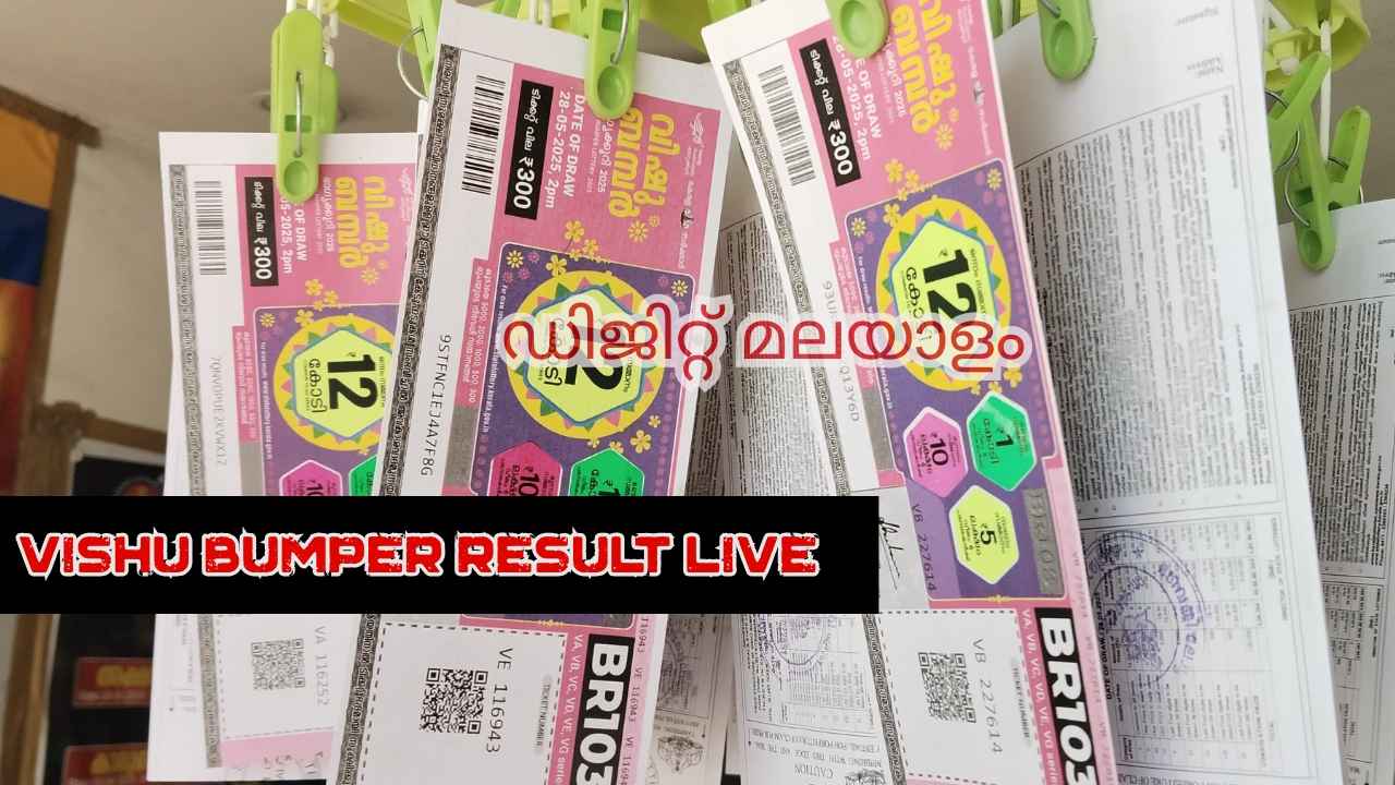 Vishu Bumper Result Live: 12 കോടി പാലക്കാട് VD204266 ടിക്കറ്റിന്, ഭാഗ്യശാലികളിൽ നിങ്ങളുമുണ്ടാകും! സമ്പൂർണഫലം ഇതാ…