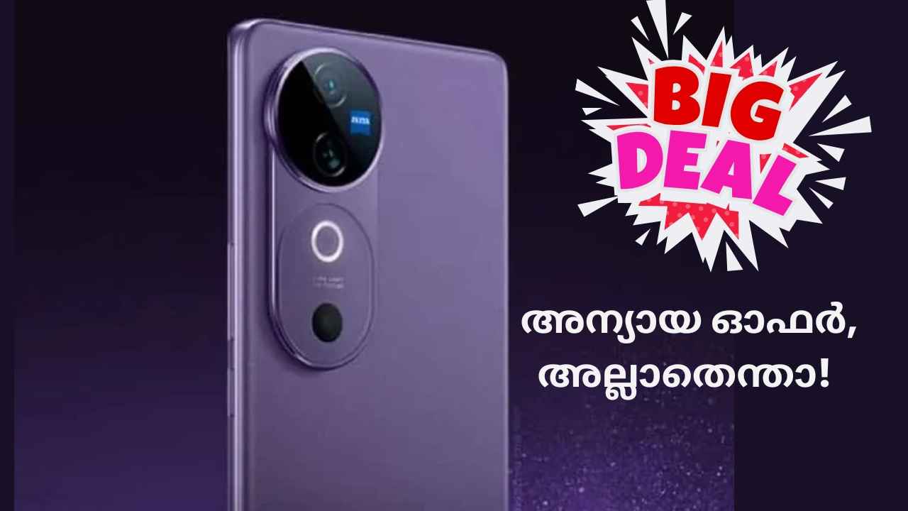 Zeiss ക്യാമറ, Snapdragon പ്രോസസർ Vivo 5G ഫോൺ വില കുറച്ച് വിൽക്കുന്നു