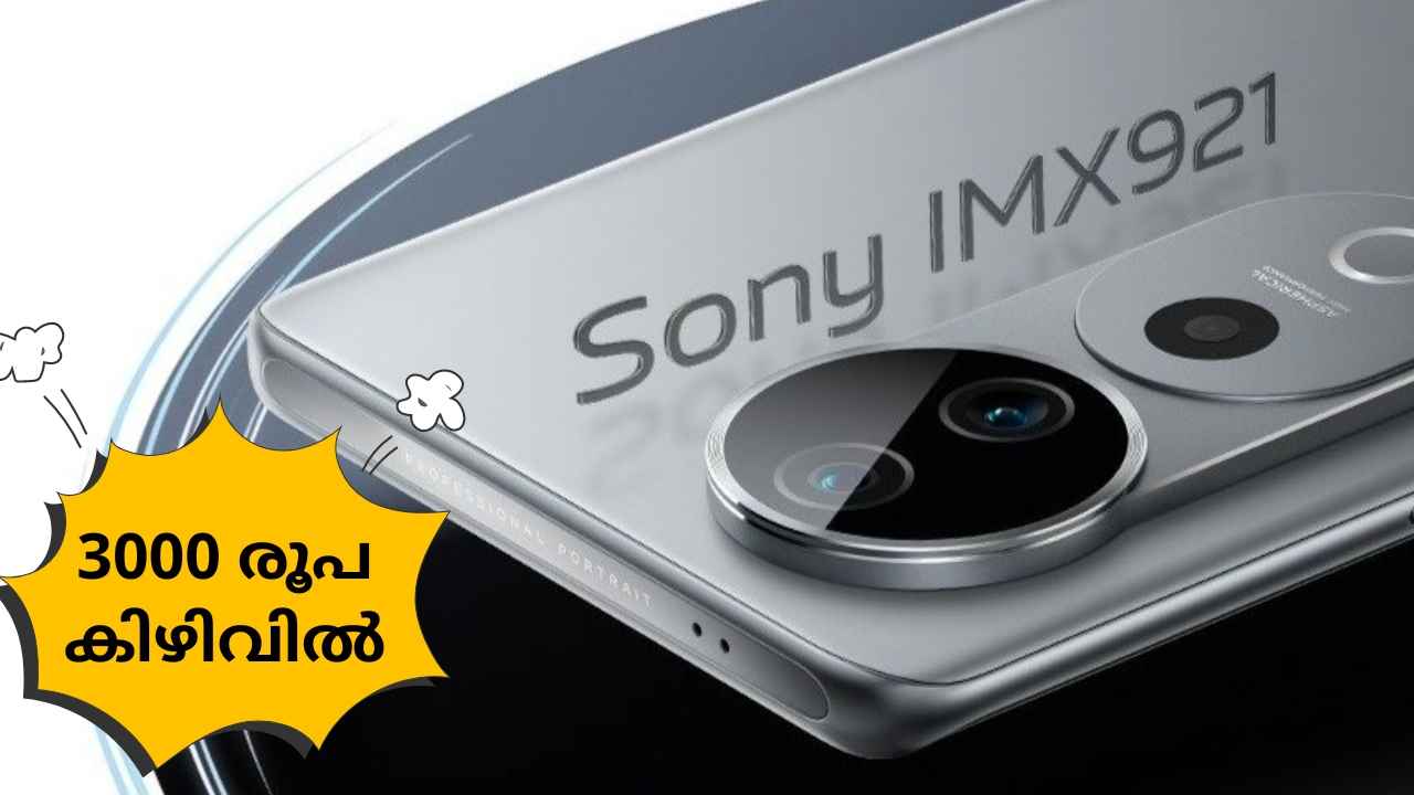 50MP Sony IMX921 ക്യാമറ Vivo 5G ഫോൺ ആദ്യ Sale തുടങ്ങുന്നു, 3000 രൂപ കിഴിവിൽ!