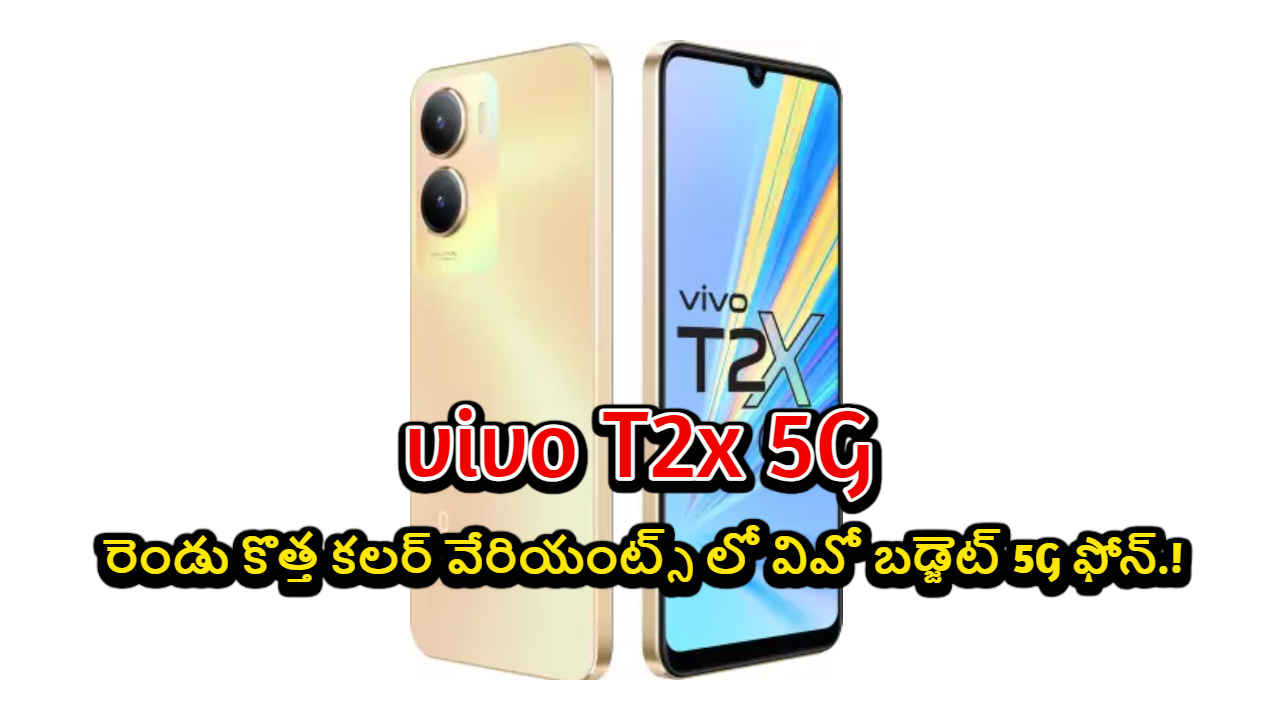 vivo T2x 5G: రెండు కొత్త కలర్ వేరియంట్స్ లో వివో బడ్జెట్ 5G ఫోన్.!