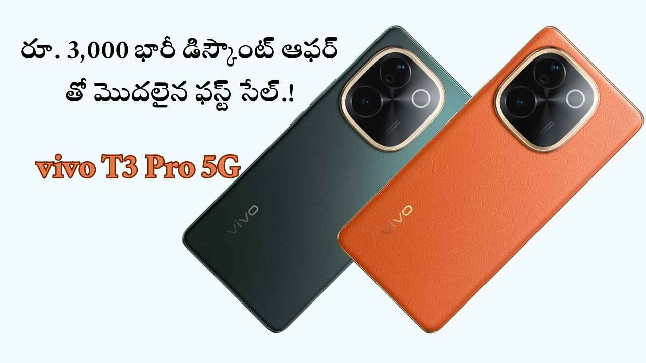 రూ. 3,000 భారీ డిస్కౌంట్ ఆఫర్ తో మొదలైన vivo T3 Pro 5G ఫస్ట్ సేల్.!