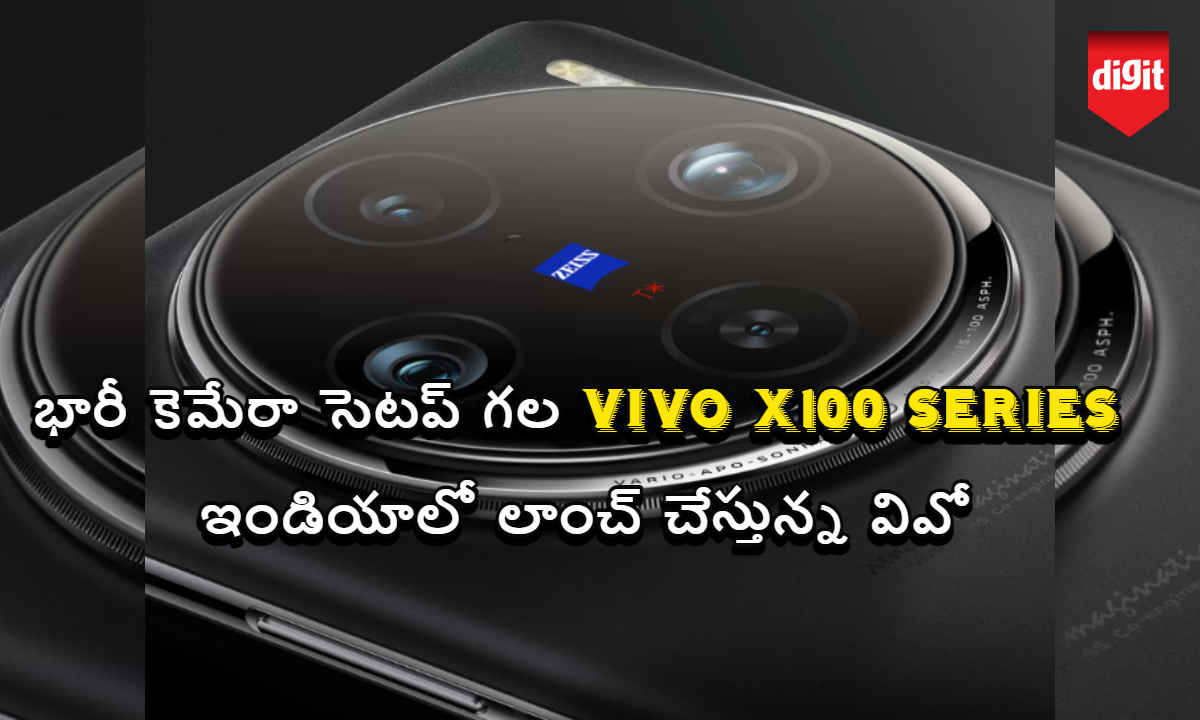 భారీ కెమేరా సెటప్ గల vivo X100 Series ను ఇండియాలో లాంచ్ చేస్తున్న వివో.!