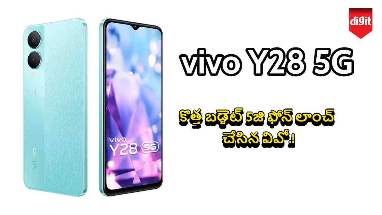 vivo Y28 5G launch: కొత్త బడ్జెట్ 5జి ఫోన్ లాంచ్ చేసిన వివో.!