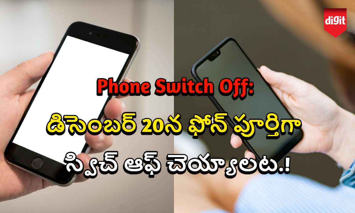 Phone Switch Off: డిసెంబర్ 20న ఫోన్ పూర్తిగా స్విచ్ ఆఫ్ చెయ్యాలట.!