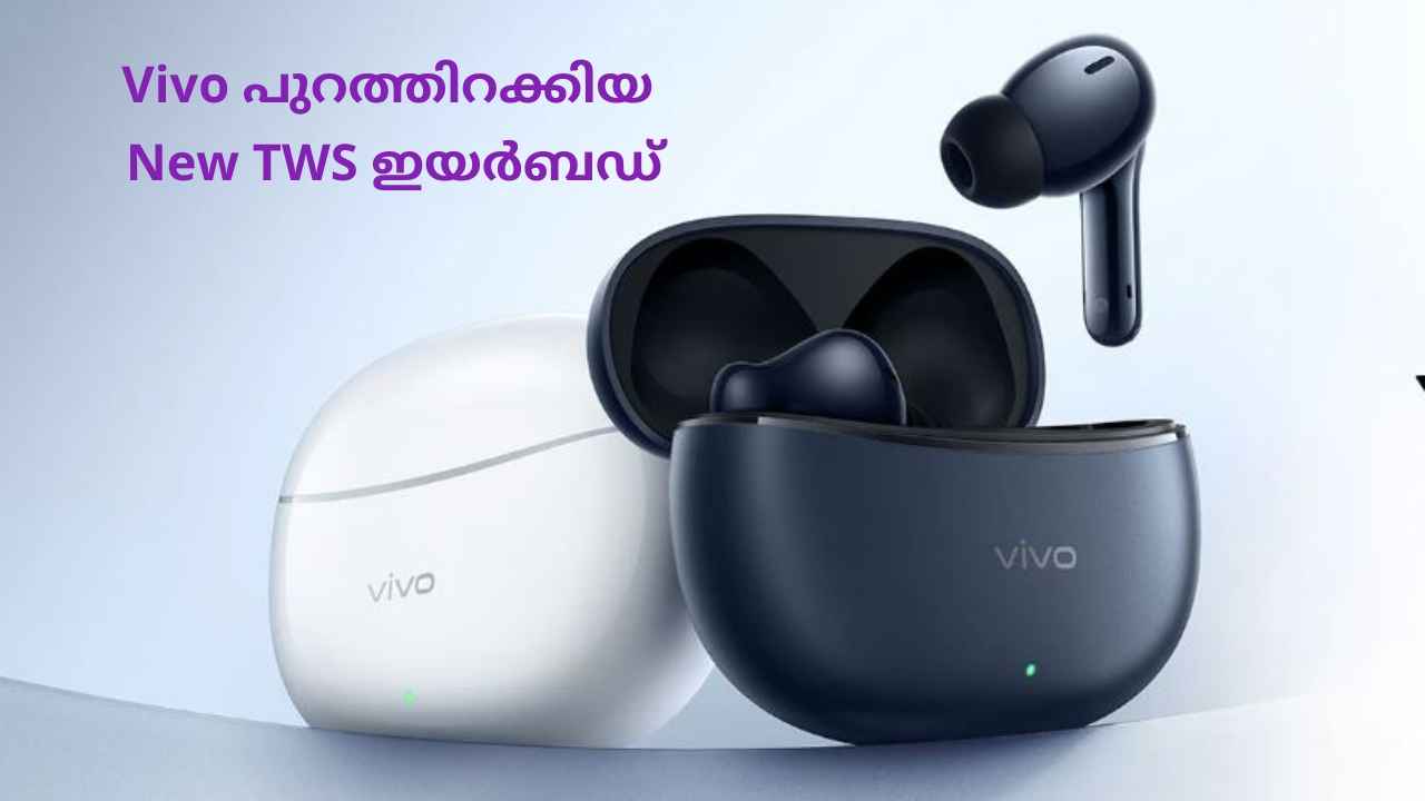 1,899 രൂപയ്ക്ക് Vivo പുറത്തിറക്കിയ New TWS ഇയർബഡ്! ANC, AI ഫീച്ചറുകളോടെ…