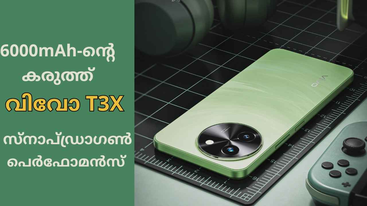 Vivo T3X 5G: 13000 രൂപ മുതൽ വാങ്ങാം Snapdragon പ്രോസസറും 6000mAh ബാറ്ററിയുമുള്ള എൻട്രി ലെവൽ ഫോൺ| TECH NEWS
