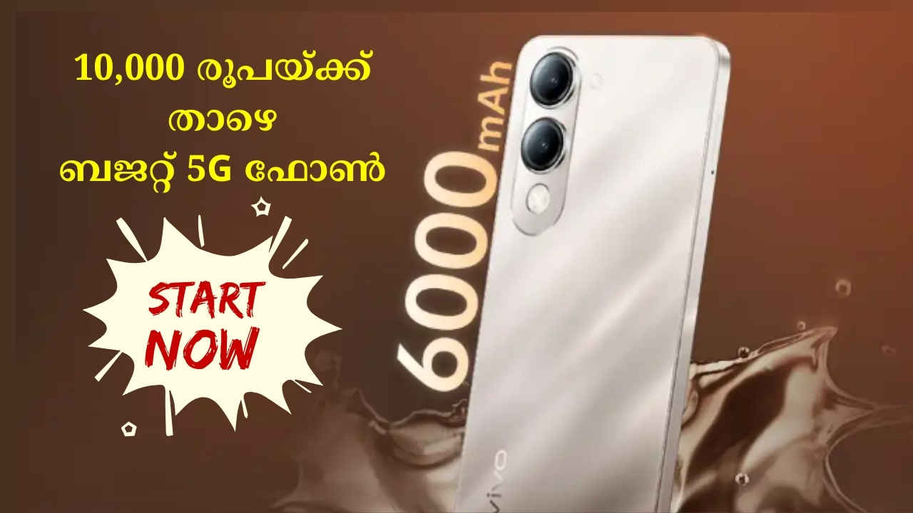 First Sale: Vivo T4 Lite 5G ഇന്ന് വാങ്ങാം, 6000 mAh ബാറ്ററി, 50MP മെയിൻ ക്യാമറ ഫോൺ 9499 രൂപയ്ക്ക് ലോഞ്ച് ഓഫറിൽ…