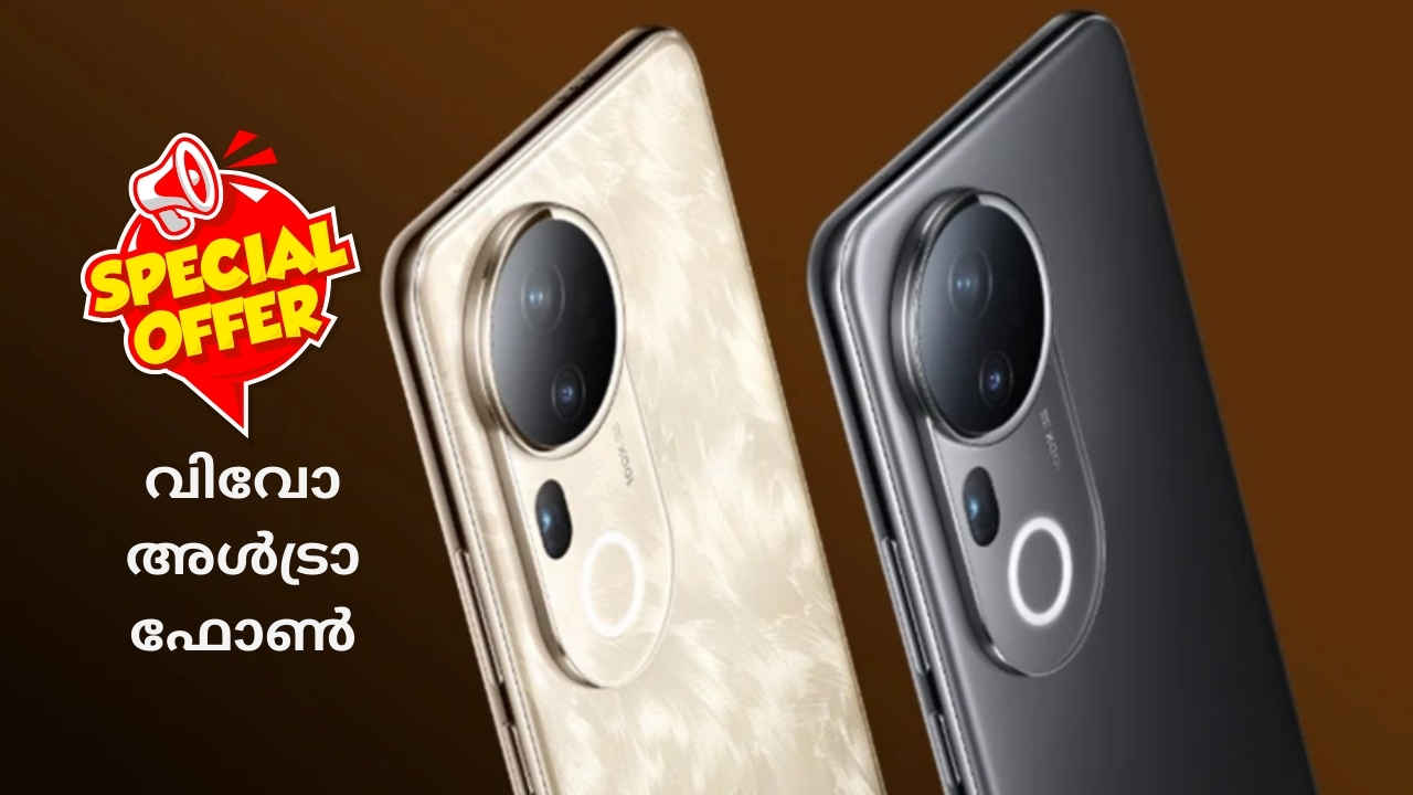 സ്പെഷ്യൽ ഓഫർ! SCHOTT ഷീൽഡും 50MP ട്രിപ്പിൾ ക്യാമറ Vivo അൾട്രാ ഫോൺ 32000 രൂപയ്ക്ക്!