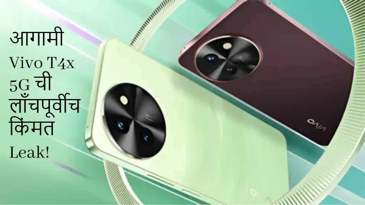 Upcoming: आगामी Vivo T4x 5G ची लाँचपूर्वीच किंमत Leak! 50MP कॅमेरासह, मिळेल 50MP AI रियर कॅमेरा 