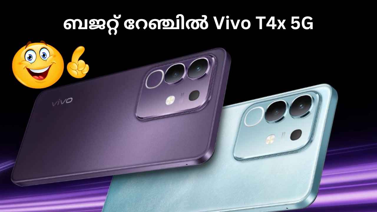 New Vivo Launched: 13999 രൂപയ്ക്ക് ഇന്ത്യയ്ക്കായി 6500mAh ബാറ്ററിയുള്ള Vivo T4x 5G പുറത്തിറക്കി, ബജറ്റിൽ ഫോൺ നോക്കുന്നവർക്ക് പരിഗണിക്കാം…