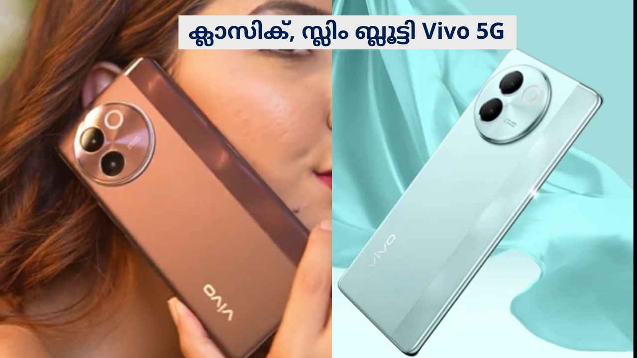 Vivo V30e 5G: 50MP മെയിൻ ക്യാമറ, 50MP Eye AF സെ ക്യാമറ, Best പ്രോസസറും ബാറ്ററിയും! പുതിയ Vivo ഫോൺ എത്തി