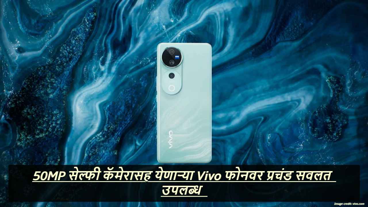 तुमच्या बायकोच्या हातात शोभून दिसेल, 50MP सेल्फी कॅमेरासह येणारा Vivo फोन, Best ऑफर्स उपलब्ध 