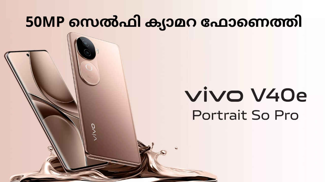 Vivo V40e: 50MP സെൽഫി ക്യാമറയുമായി പുതിയ New Vivo മിഡ് റേഞ്ച് ഫോൺ