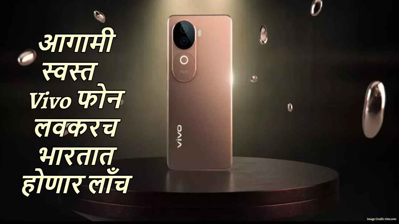 Upcoming! आगामी स्वस्त Vivo फोन लवकरच भारतात होणार लाँच, पहा Leak किंमत आणि सर्व डिटेल्स 