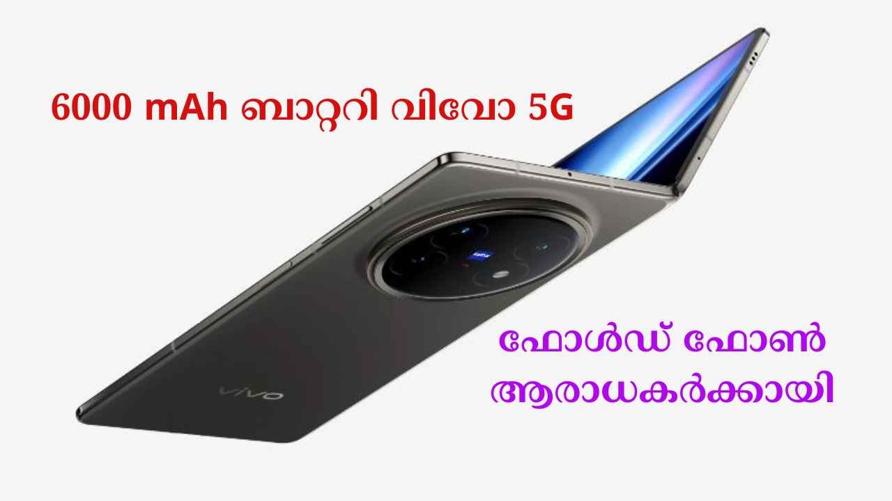 Vivo X Fold 5: 50MP+50MP+50MP ക്യാമറ, 6000 mAh ബാറ്ററി വിവോ ഫോൺ പുറത്തിറങ്ങി