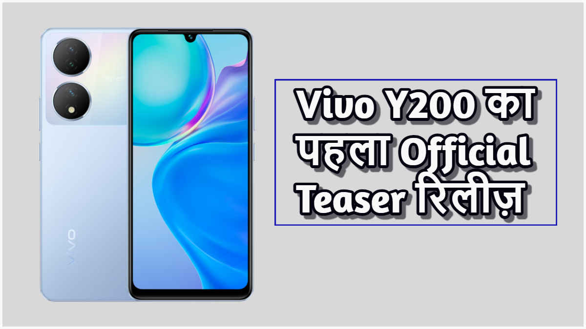 Vivo Y200 नए Upgrades के साथ भारत में लेगा एंट्री, कंपनी ने लॉन्च किया Official Teaser | Tech News