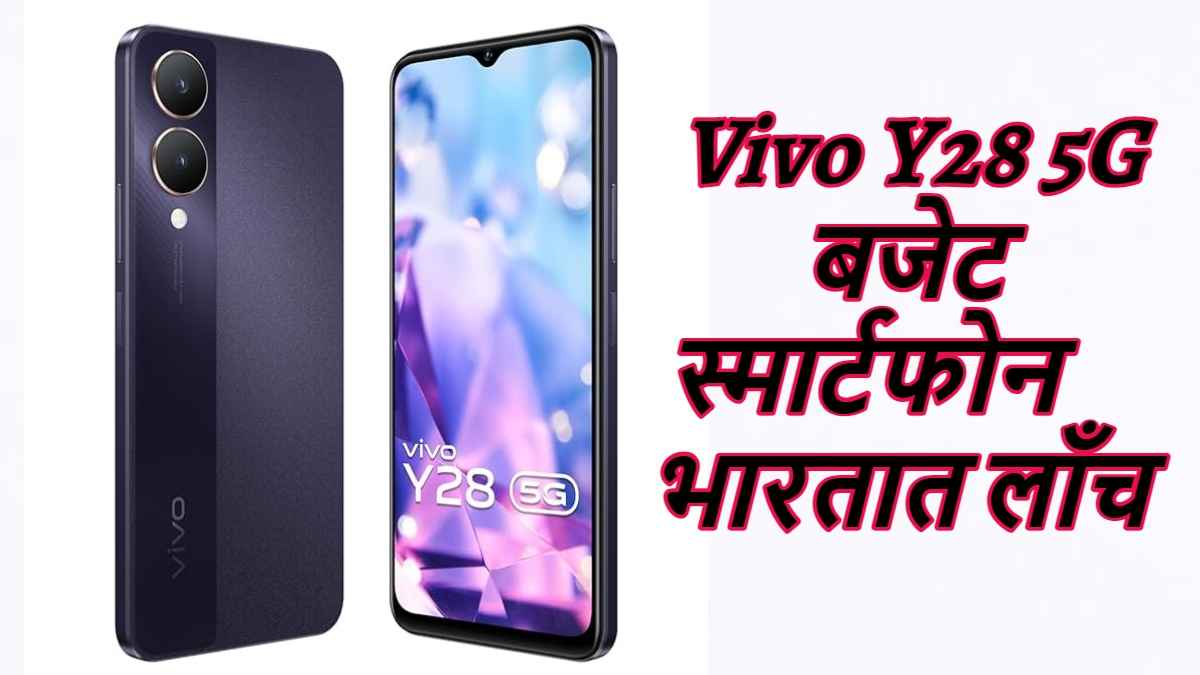  Vivo Y28 5G Launched: 5000mAh बॅटरीसह नवीन स्मार्टफोन भारतात लाँच, जाणून घ्या किंमत आणि स्पेसिफिकेशन्स। Tech News 