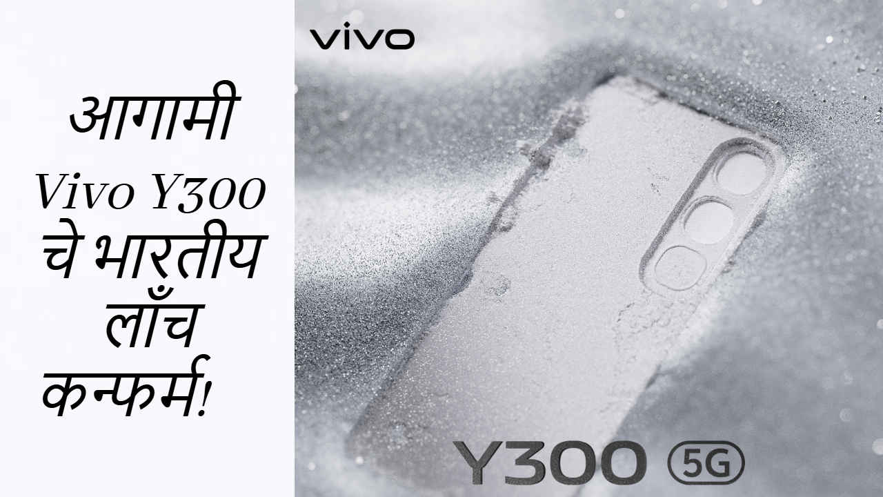 आगामी Vivo Y300 चे भारतीय लाँच कन्फर्म! स्टायलिश लुकसह मिळतील Powerful फीचर्स 