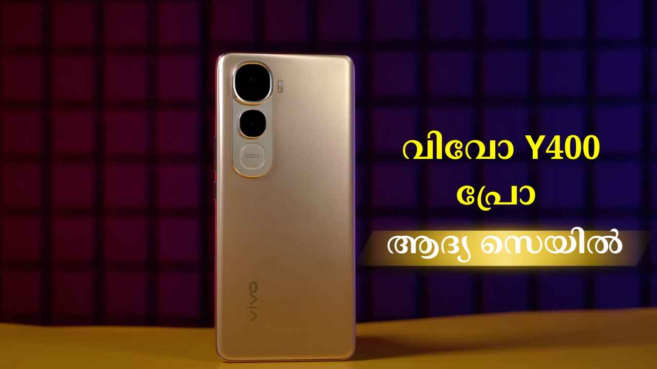 First sale: 3D കർവ്ഡ് സ്ലിം Vivo Y400 Pro ആവട്ടെ നിങ്ങളുടെ അടുത്ത ഫോൺ! 5500mAh ബാറ്ററി, 50MP ക്യാമറയുമുള്ള Vivo 5G ഓഫറുകളോടെ…