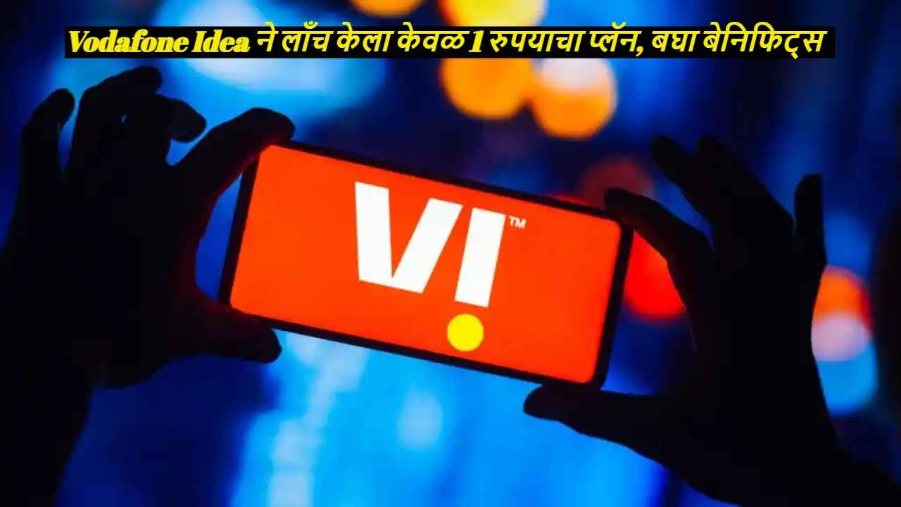 Vodafone Idea ने घातला धुमाकूळ! केवळ 1 रुपयाचा प्लॅन केला लाँच, बेनिफिट्स ऐकून बसेल धक्का। Tech News 