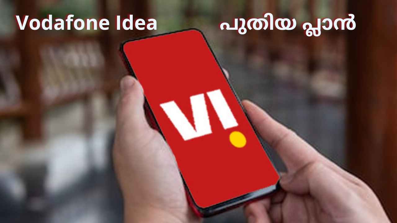 New Plan: ഇനിയൊരു തിരിച്ചുവരവോ? Vodafone Idea വരിക്കാർക്കായി ഇതാ ഒരു Cinema ഓഫർ