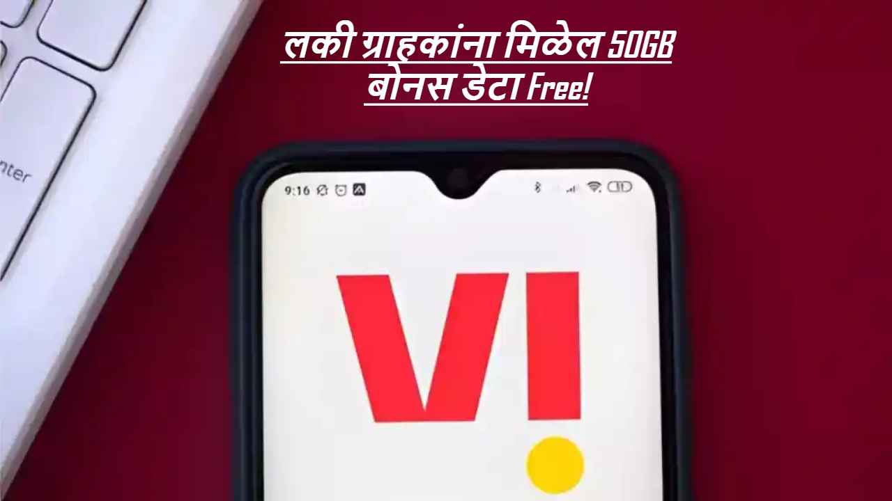 Vodafone Idea ग्राहकांची मज्जाच मजा! लकी ग्राहकांना मिळेल 50GB बोनस डेटा Free, ‘या’ प्लॅनसह लाभ उपलब्ध  