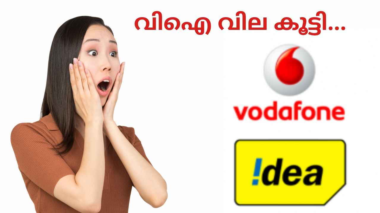 Vi New Prices: ജിയോ, എയർടെലിന് പിന്നാലെ Vodafone Idea! 100 രൂപ വരെ കൂട്ടി Tariff ഉയർത്തി