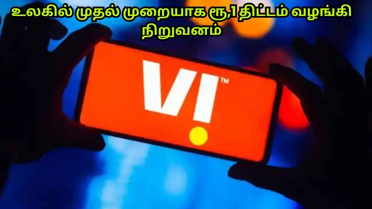 Vodafone Idea யின் உலகில் முதல் முறையாக ரூ,1 பிளான் ஜியோவுக்கே டஃப்