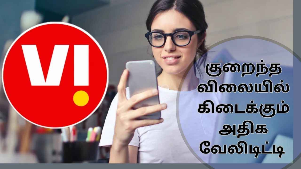 VI குறைந்த விலையில் கிடைக்கும் அதிக வேலிடிட்டி