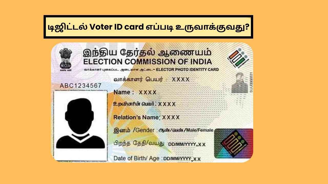 Tamilnadu Election 2026:தேர்தல் நெருங்கியாச்சு இந்த டிஜிட்டல் Voter ID டவுன்லோட் செய்வது எப்படி?