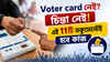 Voter card নেই? চিন্তা নেই! এই 11টি ডকুমেন্টের যেকোনো একটি থাকলেই দিতে পারবেন ভোট