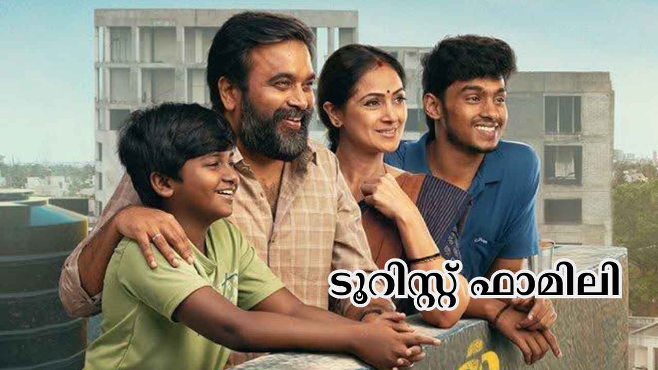 Tourist Family OTT: തിയേറ്ററിൽ Super Hit, രാജമൗലി പുകഴ്ത്തിയ സിമ്രാൻ -ശശികുമാർ ചിത്രം ഒടിടി റിലീസ് എന്തായി?