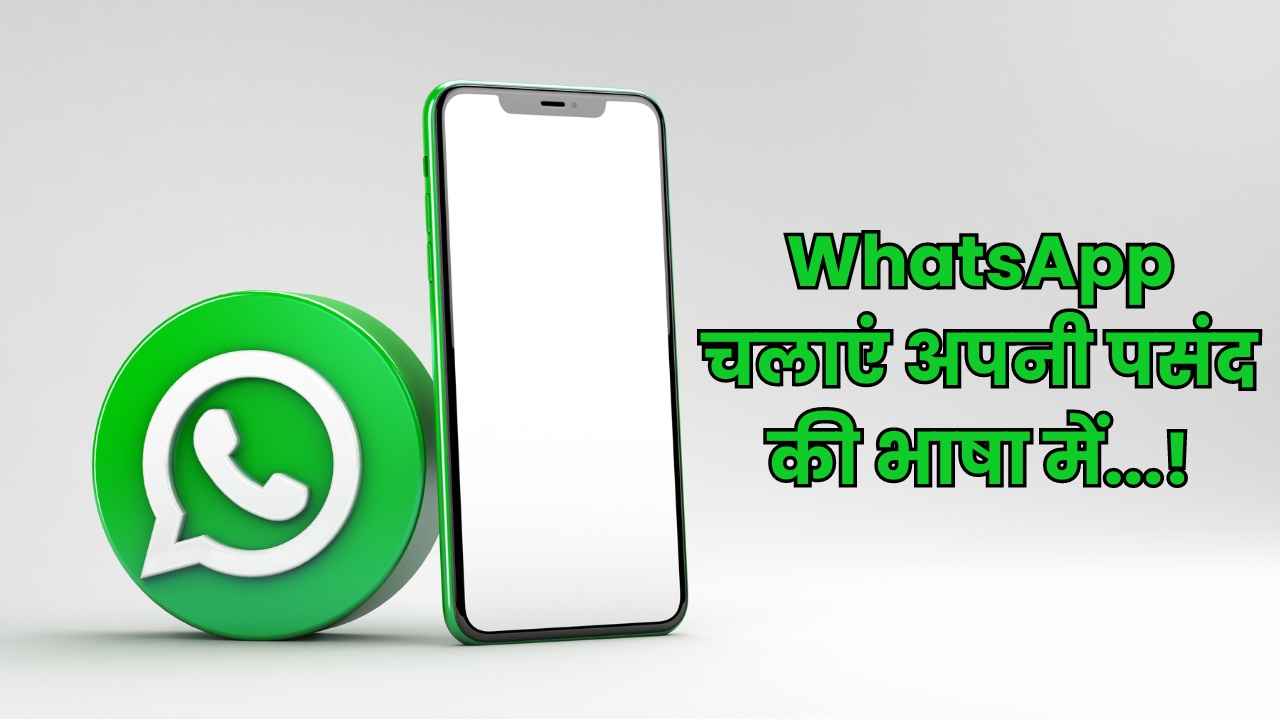 WhatsApp को कैसे आपकी अपनी पसंद की भाषा में इस्तेमाल करें, देखें तरीका