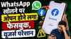 WhatsApp खोलने पर बड़ा गड़बड़झाला! ओपन होने लगा फेसबुक, यूजर्स परेशान, जानें कैसे बढ़ी परेशानी