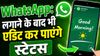 WhatsApp का गरदा फीचर, लगाने के बाद भी एडिट कर पाएंगे स्टेटस, यूजर्स को मिलेगा जबरदस्त फायदा