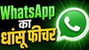 WhatsApp का धांसू फीचर, अपने-आप तय समय पर चला जाएगा मैसेज, जानें कैसे इस्तेमाल करें शेड्यूल मैसेजिंग