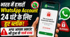 भारत में हजारों WhatsApp Account 24 घंटे के लिए हुए ब्लॉक..अगर आपका अकाउंट भी हुआ तो जानें वजह