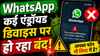 WhatsApp कई एंड्रॉयड डिवाइस पर हो रहा बंद! इस दिन से नहीं करेगा काम, आपका डिवाइस तो लिस्ट में नहीं शामिल?