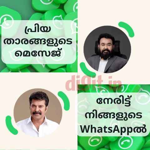 മമ്മൂട്ടിയും മോഹൻലാലും നിങ്ങളുടെ WhatsApp ചാറ്റിൽ! ഇന്ത്യയിലും ചാനൽ തുടങ്ങി