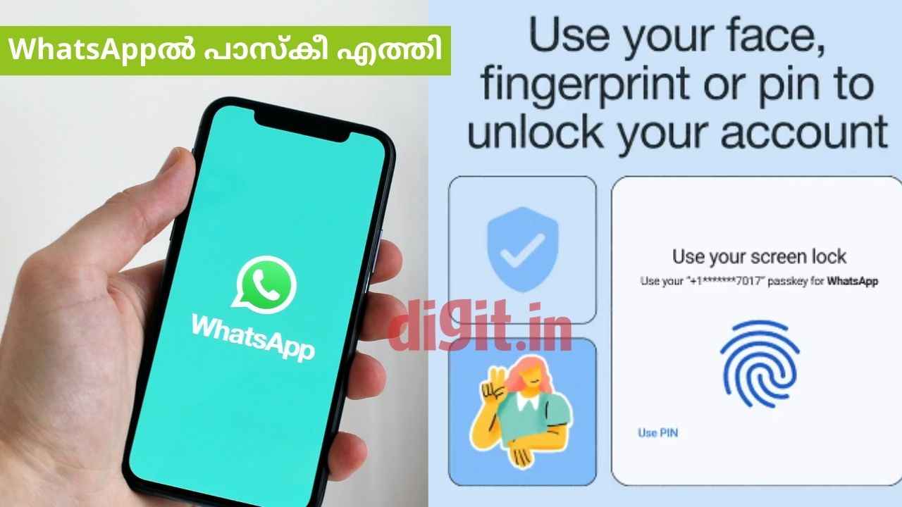 WhatsApp passkey feature: പാസ്സ്‌വേഡ് അല്ല പാസ്കീ! ഹാക്കർമാർക്ക് പിടികൊടുക്കാത്ത WhatsApp ലോഗിൻ ഫീച്ചർ