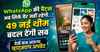 WhatsApp की चैट्स अब सिर्फ चैट नहीं रहेंगी..49 नई थीम बदल देंगी सब, देखें कब आएगा व्हाट्सएप अपडेट