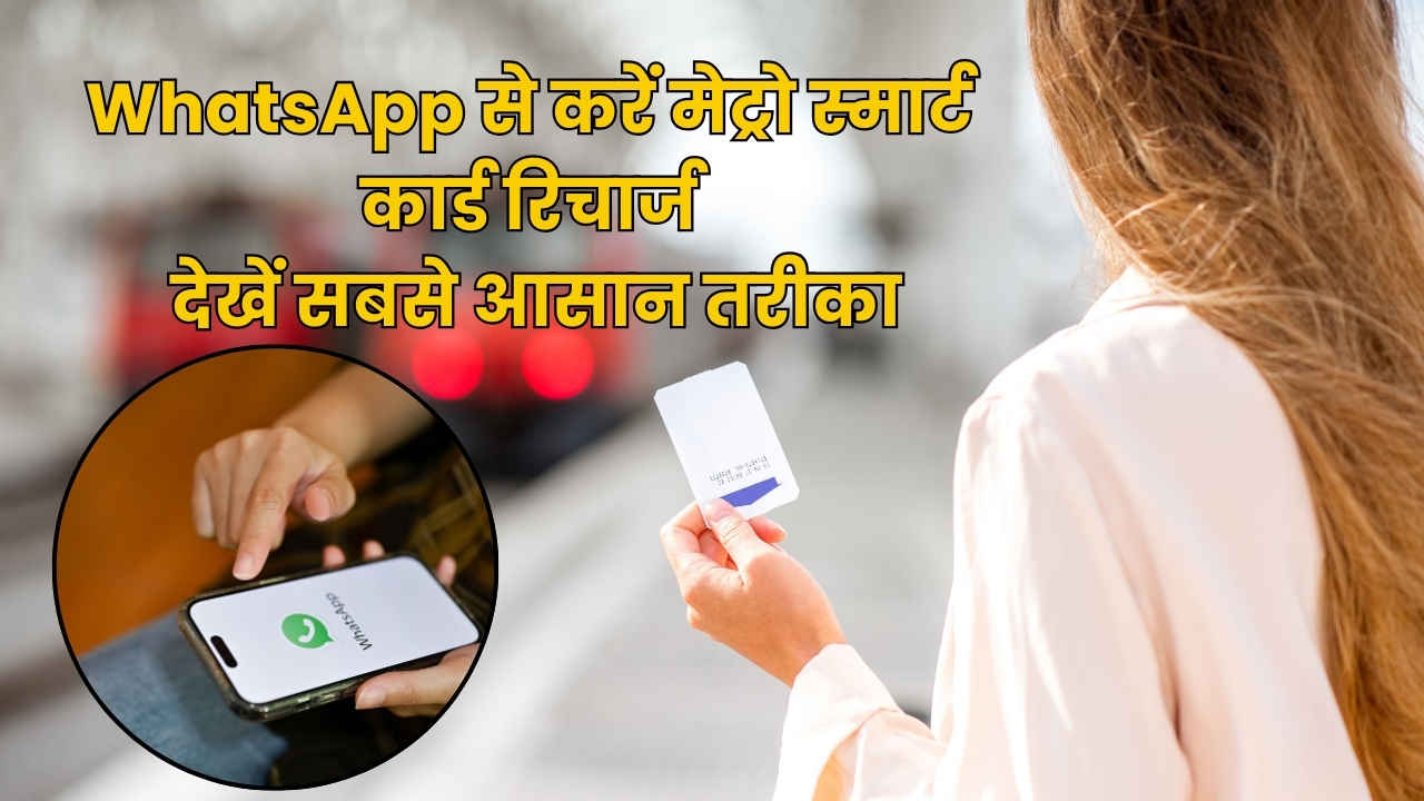 अब WhatsApp से कर लें Metro Smart Card टॉप-अप, स्टेप बाय स्टेप देखें रिचार्ज करने का तरीका