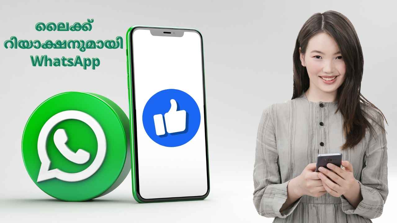 WhatsApp Status New Feature: Like ഫീച്ചർ ഇനി സ്റ്റാറ്റസിൽ, സംഭവം വാട്സ്ആപ്പിനെ സൂപ്പറാക്കും