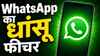 WhatsApp का धांसू फीचर, चैनल एडमिन को होगा जबरदस्त फायदा, शेयर कर पाएंगे ऐसे फोटो-वीडियो और टेक्स्ट