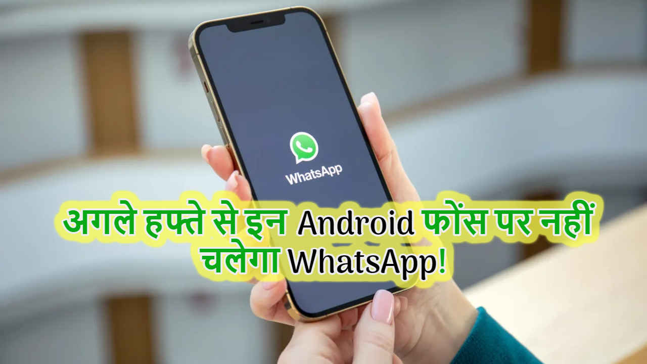 बड़ी खबर! 24 अक्टूबर से इन स्मार्टफोंस में नहीं चलेगा WhatsApp, कहीं आपका फोन तो लिस्ट में नहीं | Tech News